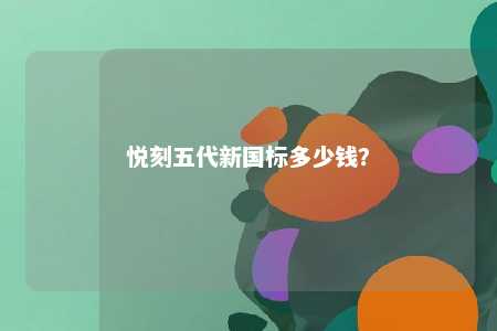 悦刻五代新国标多少钱？ 