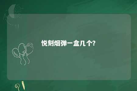 悦刻烟弹一盒几个
？ 